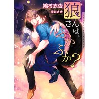 狼さんは、ふかふか?【イラストあり】