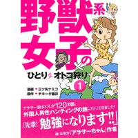 野獣系女子のひとりオトコ狩り【分冊版】