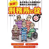 実録!刑務所の掟 〜その驚くべき日常〜
