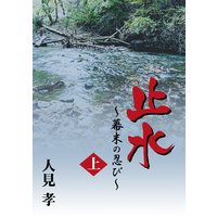 止水−幕末の忍び−