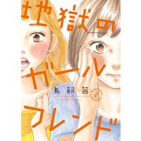 地獄のガールフレンド(2)【電子限定特典付】