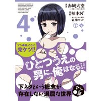 下ネタという概念が存在しない退屈な世界 マン●篇 4