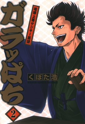 ガラッぱち 2