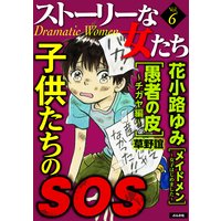 ストーリーな女たちVol.6子供たちのSOS