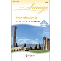 ガラスの靴のゆくえ ギリシアの花嫁 I