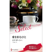 愛を拒むひと【ハーレクイン・セレクト版】