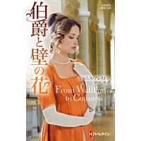 伯爵と壁の花