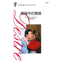 真夜中の誘惑