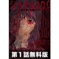【第1話お試し読み】シグナル100