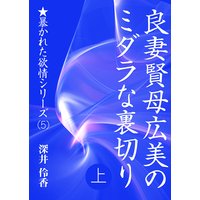 良妻賢母広美のミダラな裏切り
