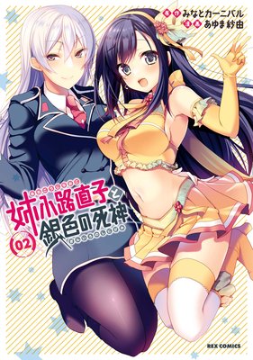 姉小路直子と銀色の死神 2