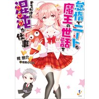 怠惰でニートな魔王の世話をするだけの混沌な仕事