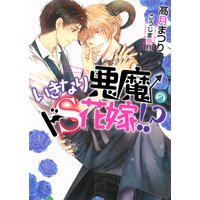 いきなり悪魔のドS花嫁!?