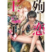 殉恋王子【電子限定版】【イラスト入り】