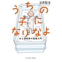 うちの子になりなよ ある漫画家の里親入門