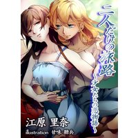 二人だけの旅路 〜少女たちの恋物語〜