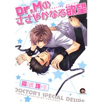 Dr.Mのささやかなる欲望