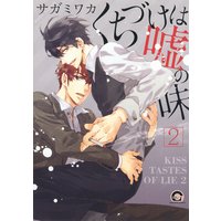 くちづけは嘘の味 2【電子限定かきおろし漫画付】