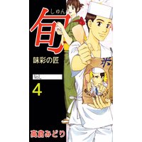 旬 味彩の匠 高倉みどり 電子コミックをお得にレンタル Renta