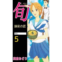 旬 味彩の匠 高倉みどり 電子コミックをお得にレンタル Renta