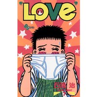 Love 石渡治 電子コミックをお得にレンタル Renta