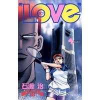 Love 石渡治 電子コミックをお得にレンタル Renta