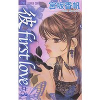 彼 First Love 宮坂香帆 電子コミックをお得にレンタル Renta