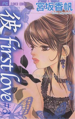 宮坂香帆 彼first love 扉絵 Sho-comi 少女コミック 61枚 宮坂香帆 彼first love 扉絵 Sho-comi 少女コミック 61枚