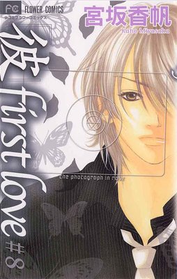 �����first love 8