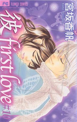 宮坂香帆 彼first love 扉絵 Sho-comi 少女コミック 61枚 宮坂香帆 彼first love 扉絵 Sho-comi 少女コミック 61枚