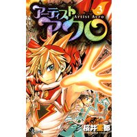 アーティストアクロ 3 桜井亜都 電子コミックをお得にレンタル Renta