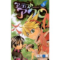 アーティストアクロ 5 桜井亜都 電子コミックをお得にレンタル Renta