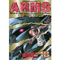 Arms 18 皆川亮二 他 電子コミックをお得にレンタル Renta