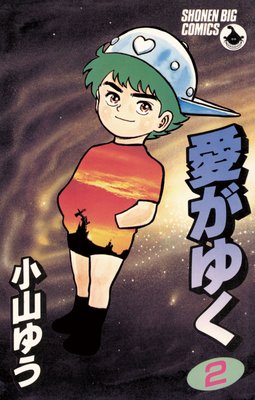 愛がゆく |小山ゆう | まずは無料試し読み！Renta!(レンタ)