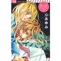 愛してるよ バイバイ 2 心あゆみ 電子コミックをお得にレンタル Renta