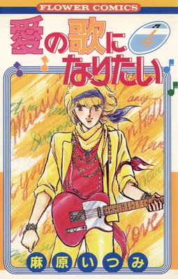 愛の歌になりたい 4