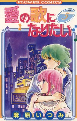 愛の歌になりたい 5