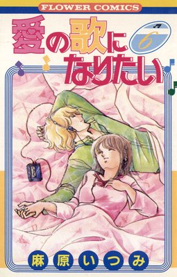 愛の歌になりたい 6
