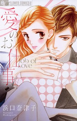 愛のお仕事