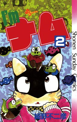 I’m(アイム)ナム 2
