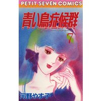 青い鳥症候群 7 河野やす子 電子コミックをお得にレンタル Renta