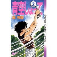 青空しょって 森秀樹 電子コミックをお得にレンタル Renta