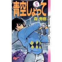 青空しょって 5 森秀樹 電子コミックをお得にレンタル Renta