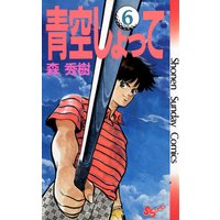 青空しょって 森秀樹 電子コミックをお得にレンタル Renta