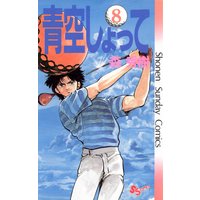 青空しょって 森秀樹 電子コミックをお得にレンタル Renta