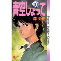 青空しょって 森秀樹 電子コミックをお得にレンタル Renta