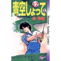 青空しょって 森秀樹 電子コミックをお得にレンタル Renta