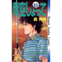 青空しょって 16 森秀樹 電子コミックをお得にレンタル Renta