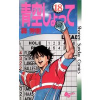 青空しょって 森秀樹 電子コミックをお得にレンタル Renta