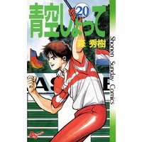 青空しょって 森秀樹 電子コミックをお得にレンタル Renta